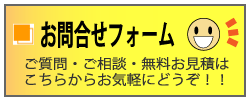 お問合せフォーム