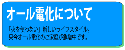 オール電化について