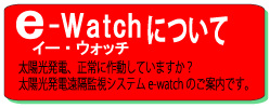 太陽光発電遠隔監視システムe-watchについて