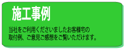 施工事例：別窓で開きます。