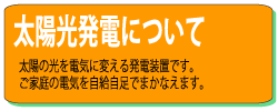 太陽光発電について