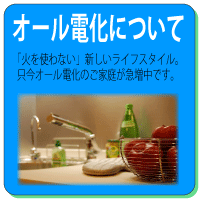 オール電化について