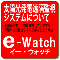 太陽光発電遠隔監視システムe-watchについて